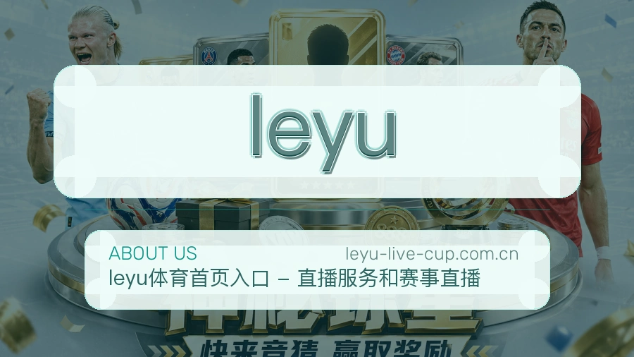 leyu关于我们页面图片